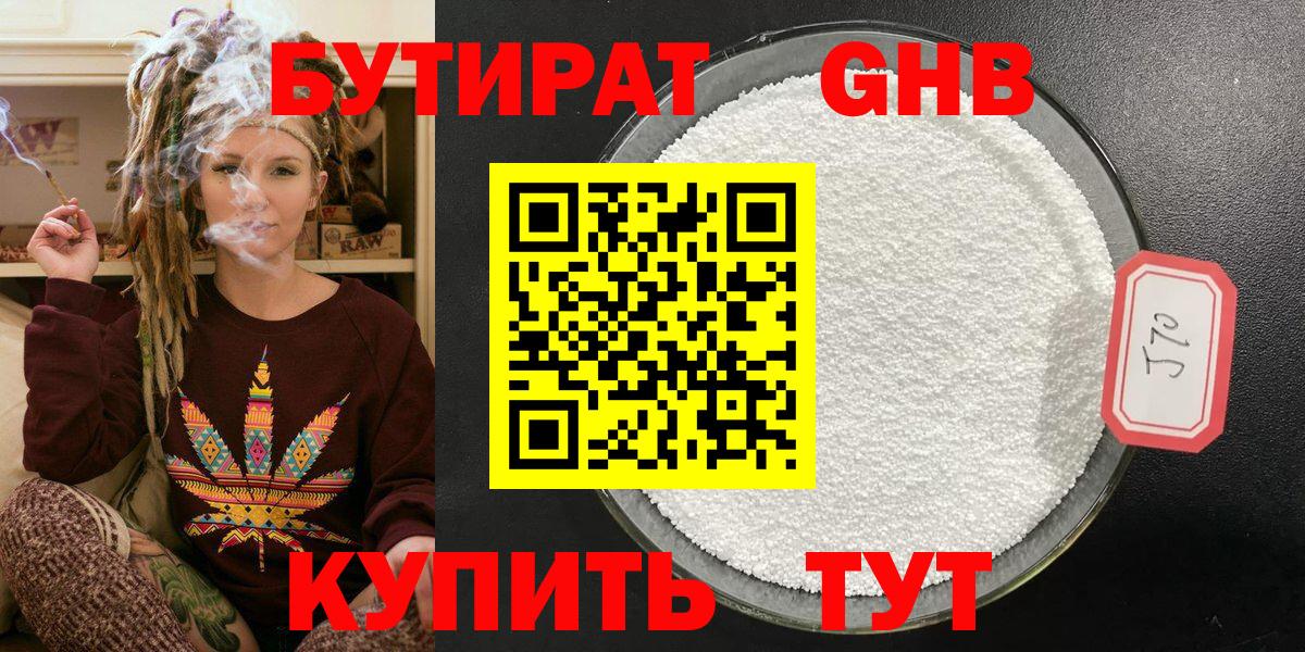 Бутират оксибутират Лабинск